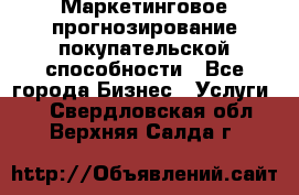 Маркетинговое прогнозирование покупательской способности - Все города Бизнес » Услуги   . Свердловская обл.,Верхняя Салда г.